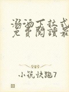 溺酒下拉式漫画免费阅读最新章节