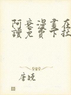 阿衰漫画在线阅读免费下拉