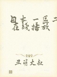 日本 一区二区 在线播放