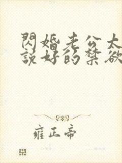 闪婚老公太凶猛说好的禁欲呢