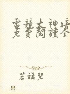 电竞大神暗恋我免费阅读全文