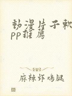 动漫片子软件app推荐