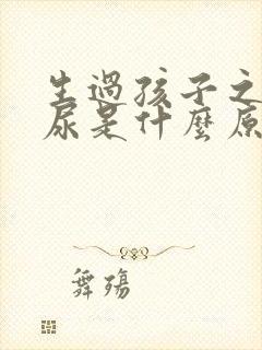 生过孩子之后漏尿是什么原因