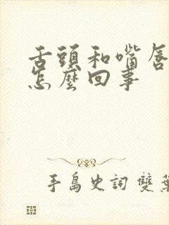 舌头和嘴唇麻是怎么回事