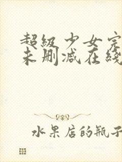 超级少女完整版未删减在线免费观看