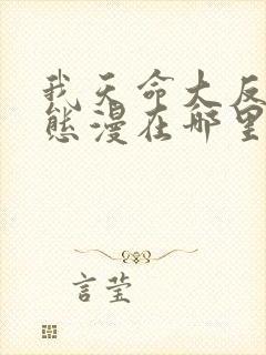 我天命大反派动态漫在哪里可以看