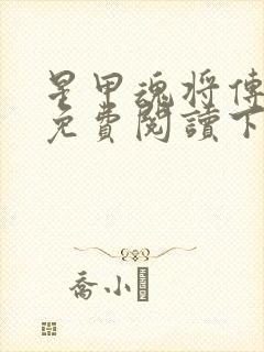 星甲魂将传漫画免费阅读下拉式六漫画