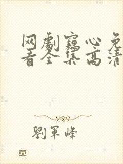 网剧窃心免费观看全集高清