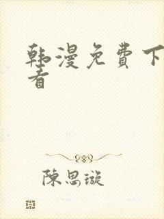 韩漫免费下拉式看