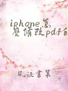 iphone怎么修改pdf的文件名