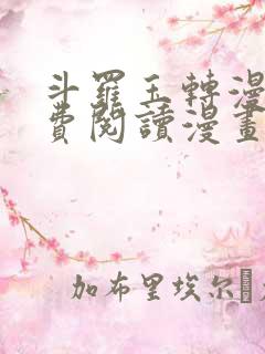 斗罗玉转漫画免费阅读漫画软件