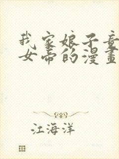 我家娘子竟然是女帝的漫画免费