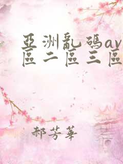 亚洲乱码av一区二区三区蜜桃