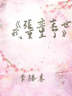 《张奕末世之后我重生了》