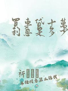 买车贷十万三年利息是多少