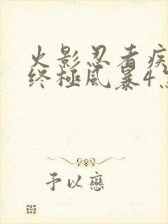 火影忍者疾风传终极风暴4怎么设置中文