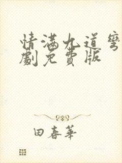 情满九道弯电视剧免费版