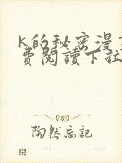 k的秘密漫画免费阅读下拉式