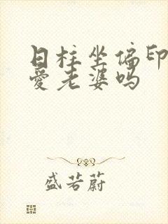 日柱坐偏印男命爱老婆吗