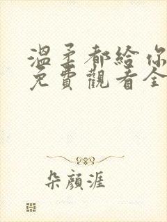 温柔都给你短剧免费观看全集高清