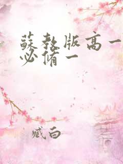 苏教版高一数学必修一