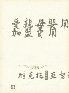 爱亲母婴用品店加盟费用