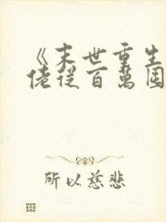 《末世重生:大佬从百万囤货开始》