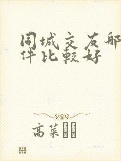 同城交友哪个软件比较好