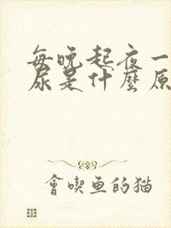 每晚起夜一次夜尿是什么原因