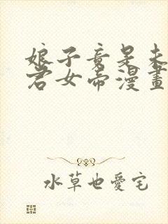 娘子竟是未来暴君女帝漫画免费下拉式