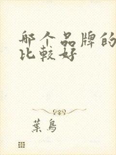 哪个品牌的奶粉比较好