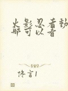 火影忍者动漫在哪可以看