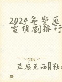 2024年警匪电视剧排行榜最新