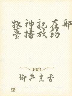 牧神记在哪个平台播放的