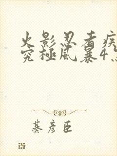 火影忍者疾风传究极风暴4怎么玩