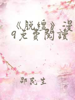 《脱缰》漫画49免费阅读