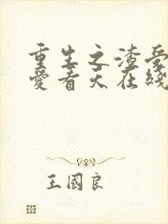 重生之渣受by爱看天在线阅读