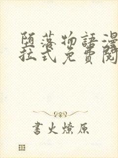 堕落物语漫画下拉式免费阅读