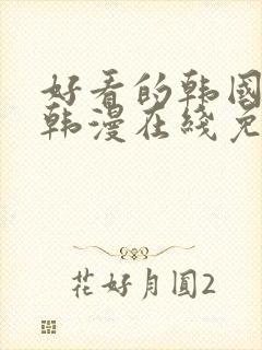 好看的韩国漫画韩漫在线免费观看