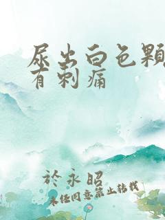 尿出白色颗粒并有刺痛