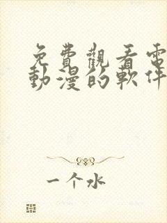 免费观看电视剧动漫的软件有哪些 app