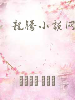 龙腾小说网贴吧