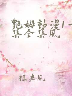 艳姆动漫1一6集全集风