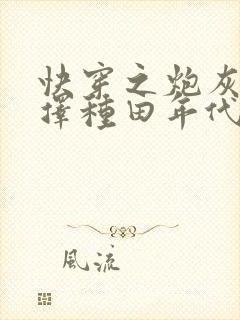 快穿之炮灰她选择种田年代文