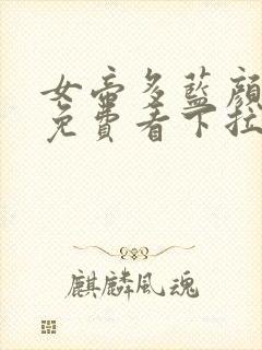 女帝多蓝颜漫画免费看下拉式