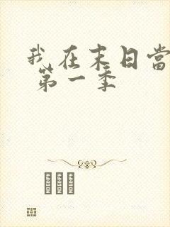 我在末日当僵尸 第一季