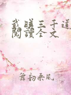 武映三千道免费阅读全文
