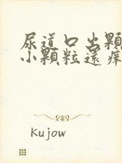 尿道口出颗粒状小颗粒还痒怎么了