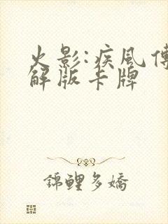 火影:疾风传破解版卡牌