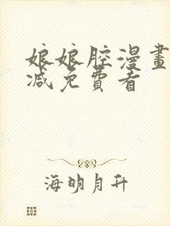 娘娘腔漫画无删减免费看